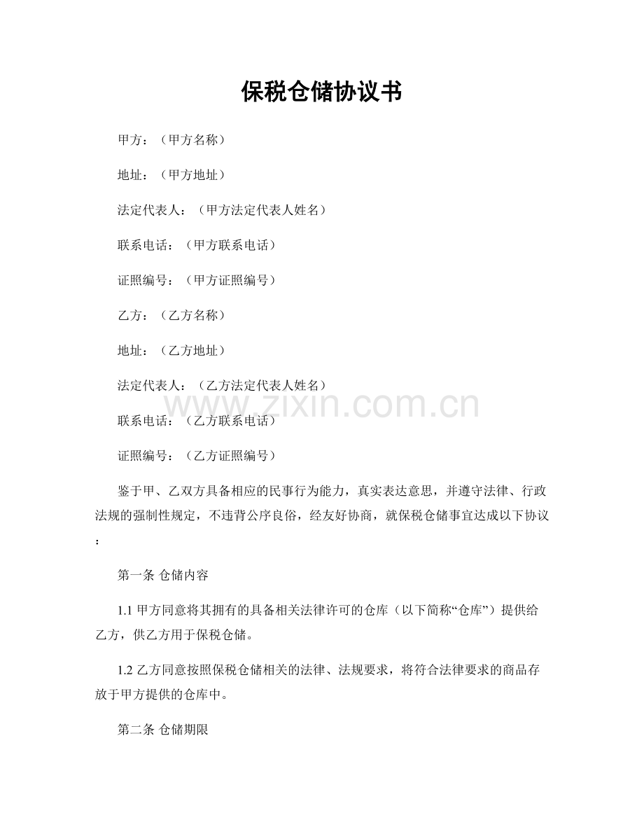 保税仓储协议书.docx_第1页