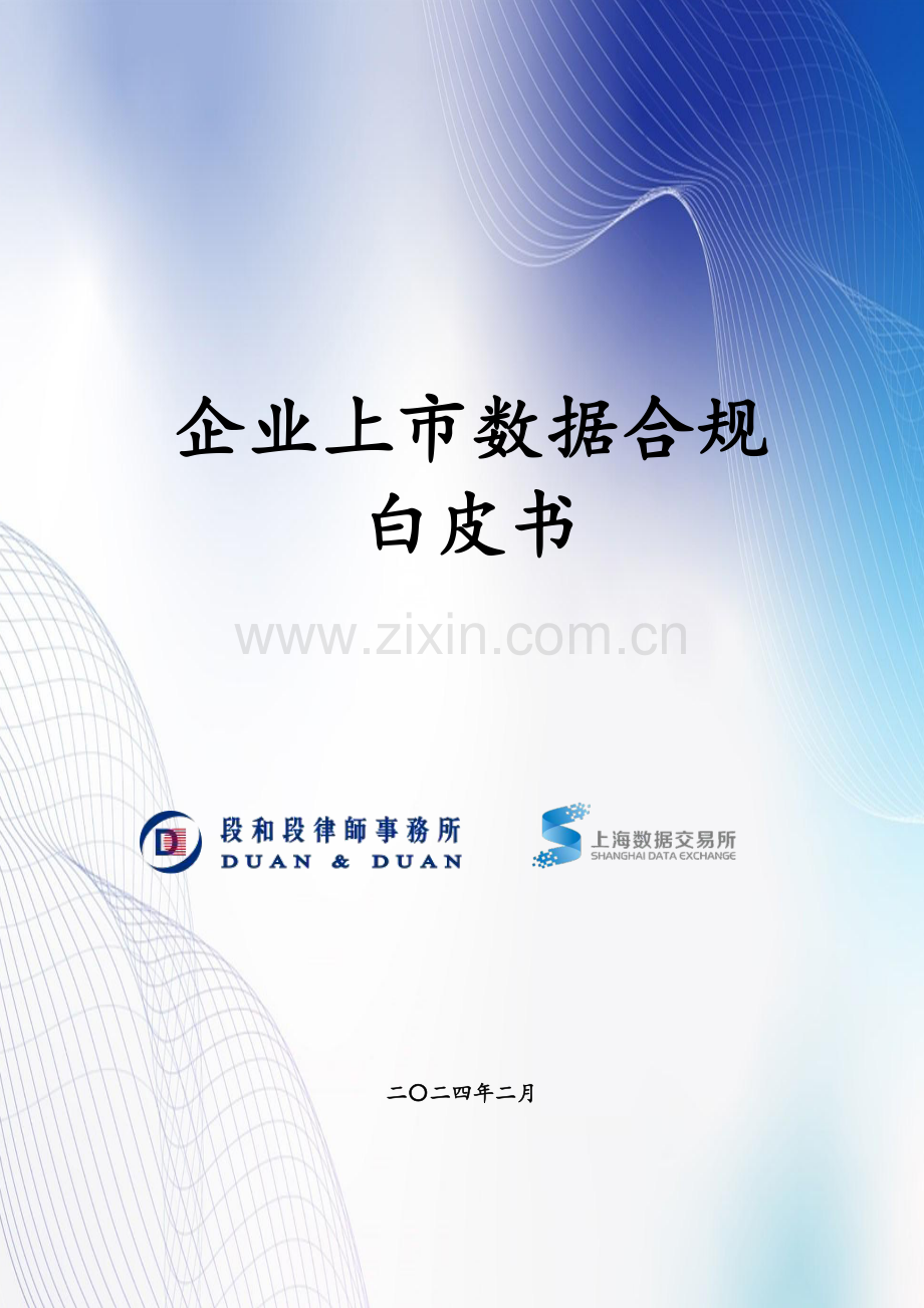 2024年企业上市数据合规白皮书.pdf_第1页