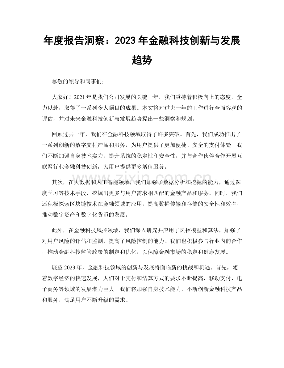 年度报告洞察：2023年金融科技创新与发展趋势.docx_第1页
