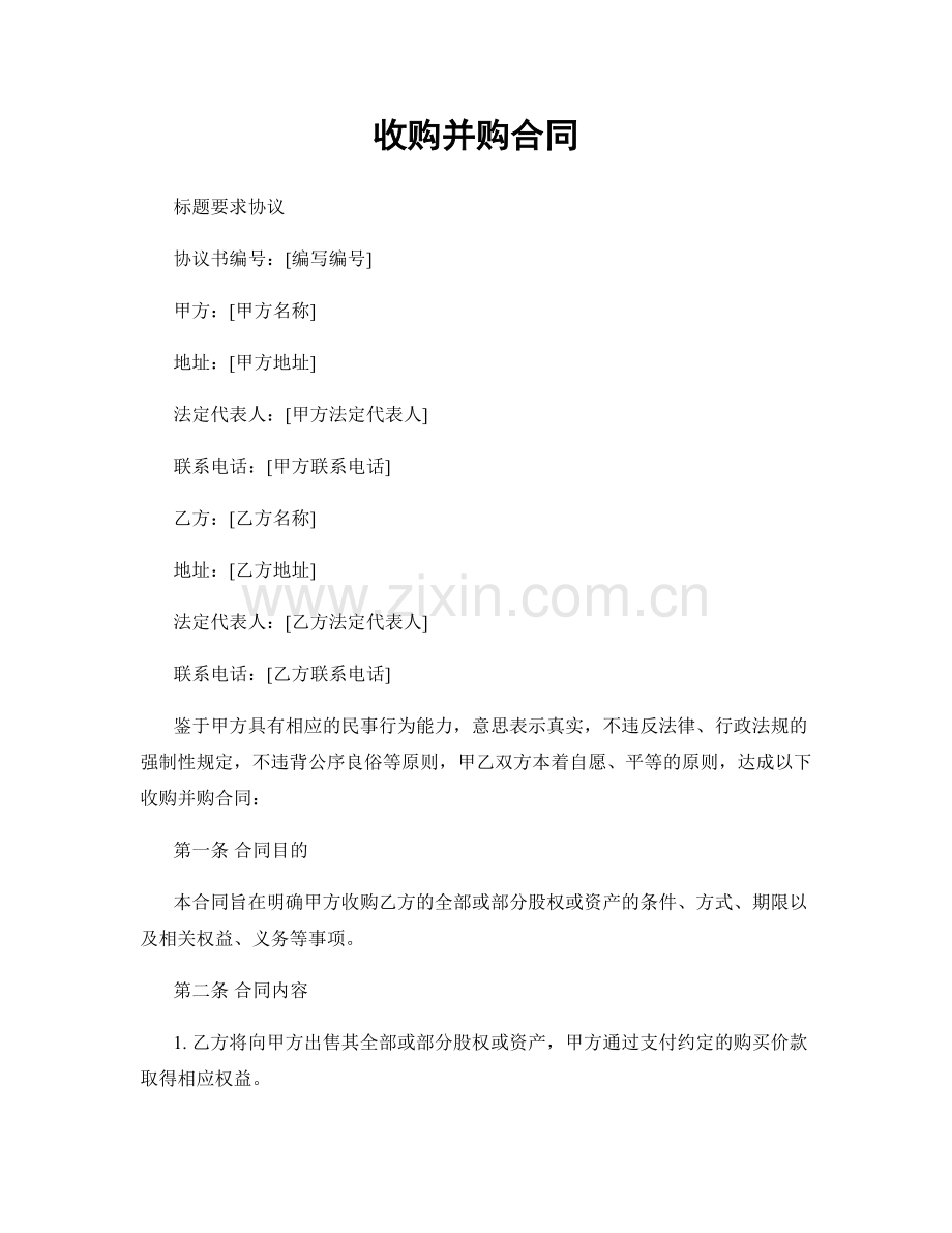 收购并购合同.docx_第1页