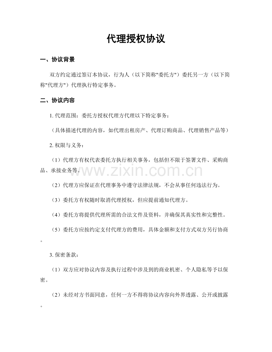 代理授权协议.docx_第1页