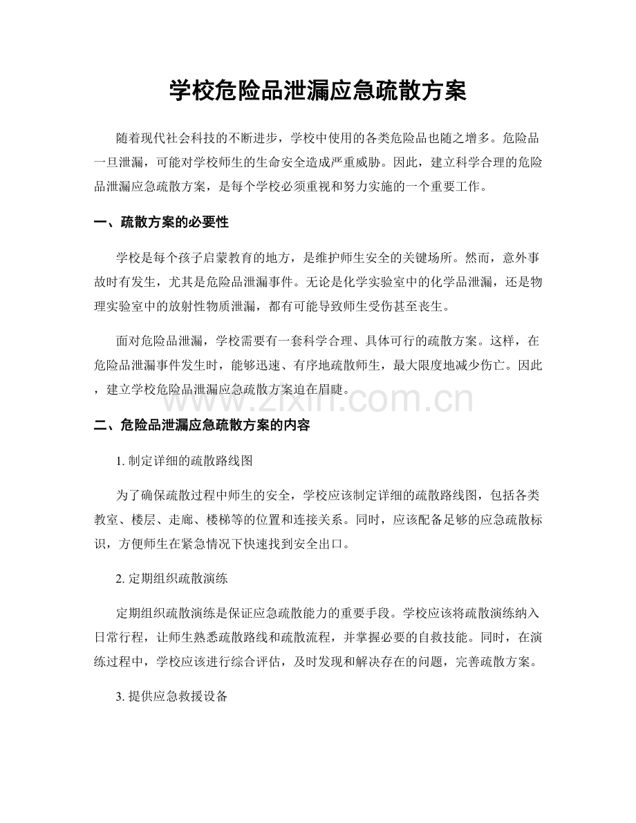学校危险品泄漏应急疏散方案.docx_第1页