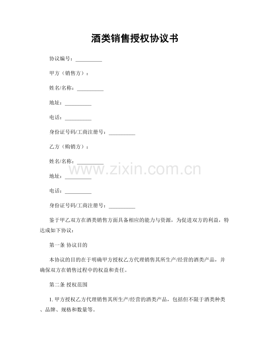 酒类销售授权协议书.docx_第1页
