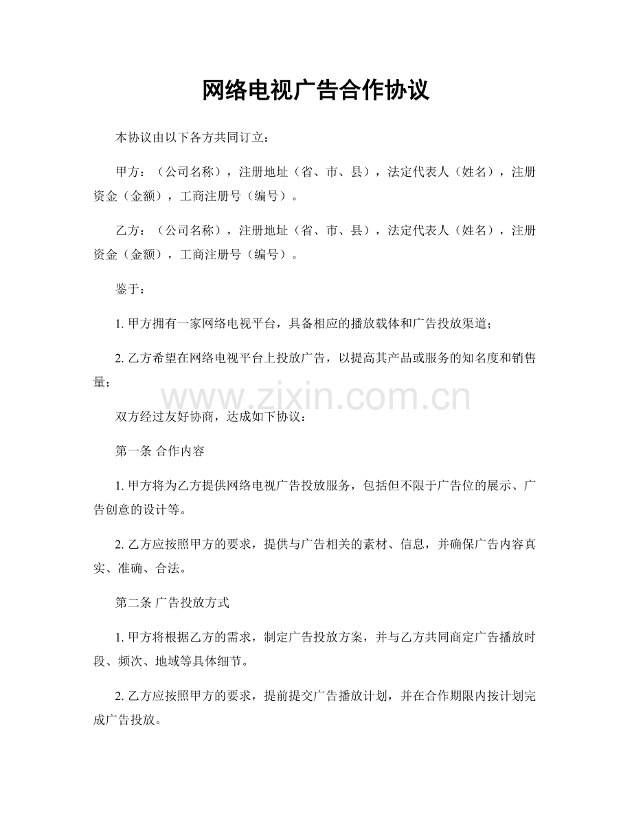 网络电视广告合作协议.docx_第1页
