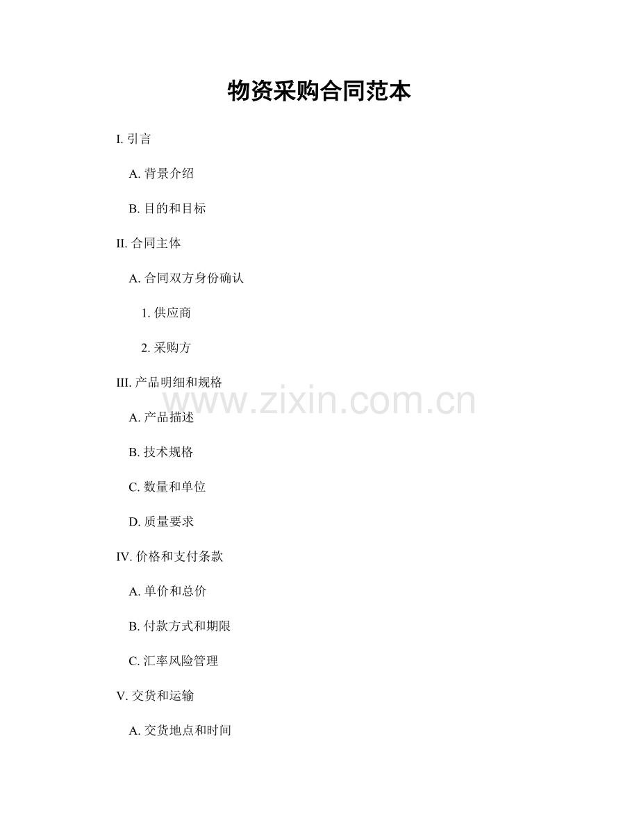 物资采购合同范本.docx_第1页