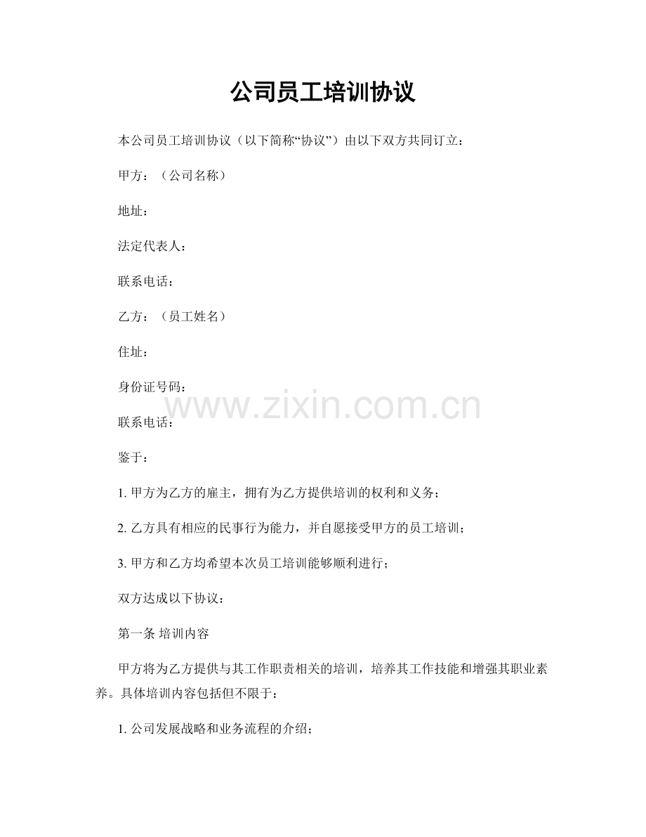 公司员工培训协议.docx_第1页