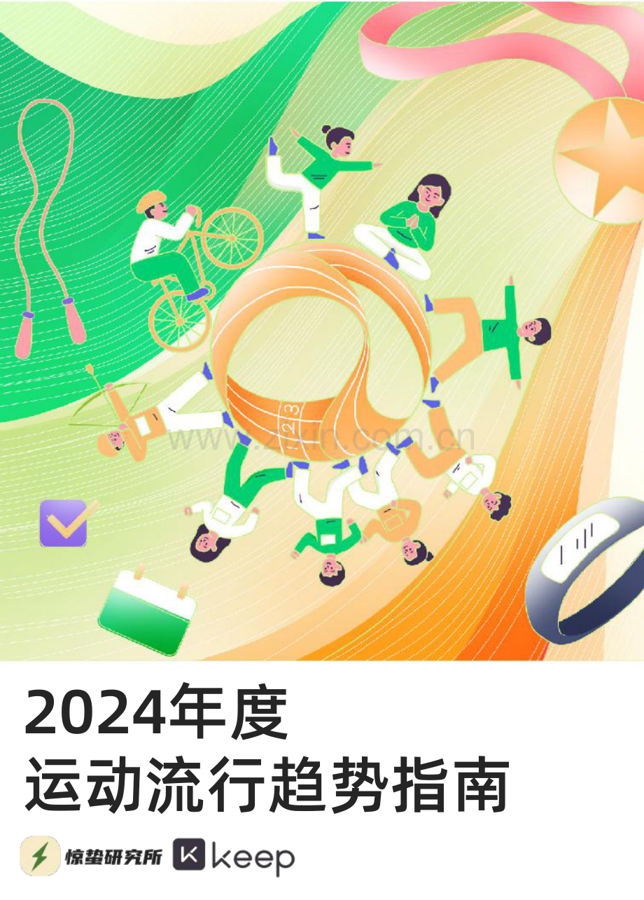 2024年运动流行趋势指南.pdf_第1页