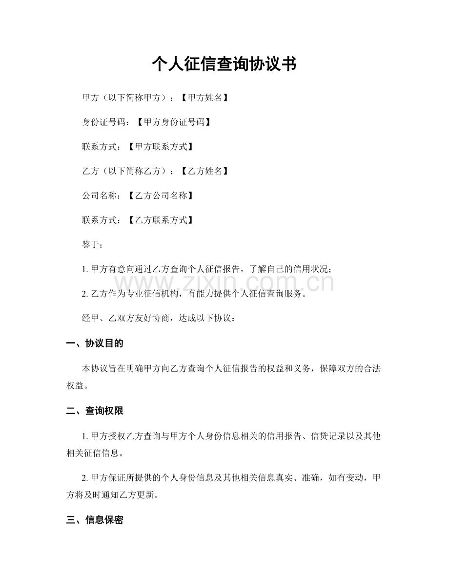 个人征信查询协议书.docx_第1页