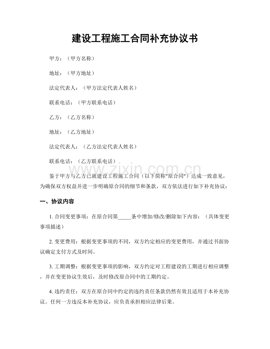 建设工程施工合同补充协议书.docx_第1页