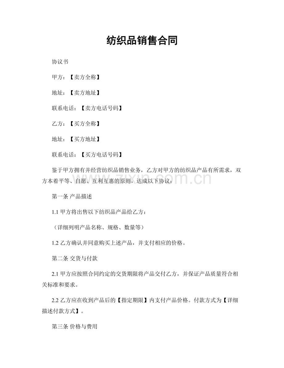 纺织品销售合同.docx_第1页