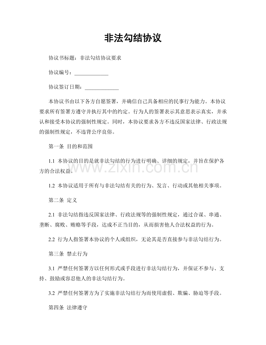非法勾结协议.docx_第1页