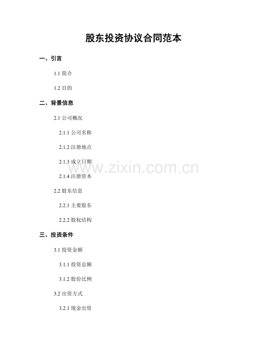 股东投资协议合同范本.docx_第1页