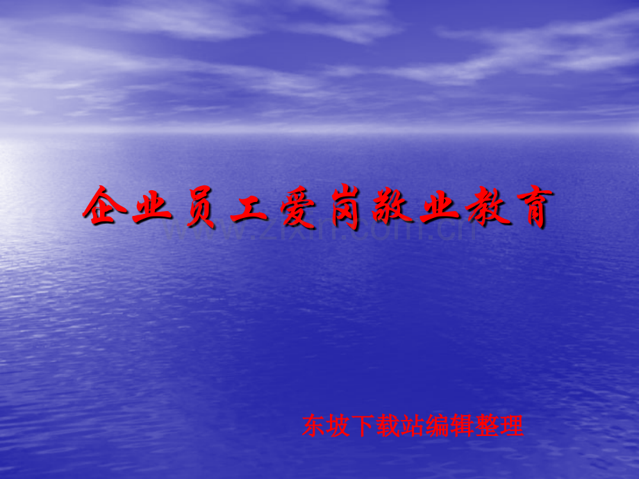 企业员工爱岗敬业培训ppt.ppt_第1页