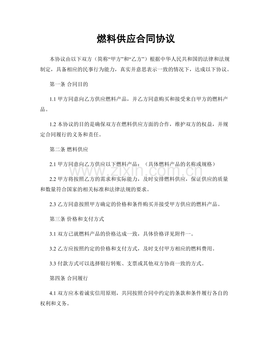 燃料供应合同协议.docx_第1页