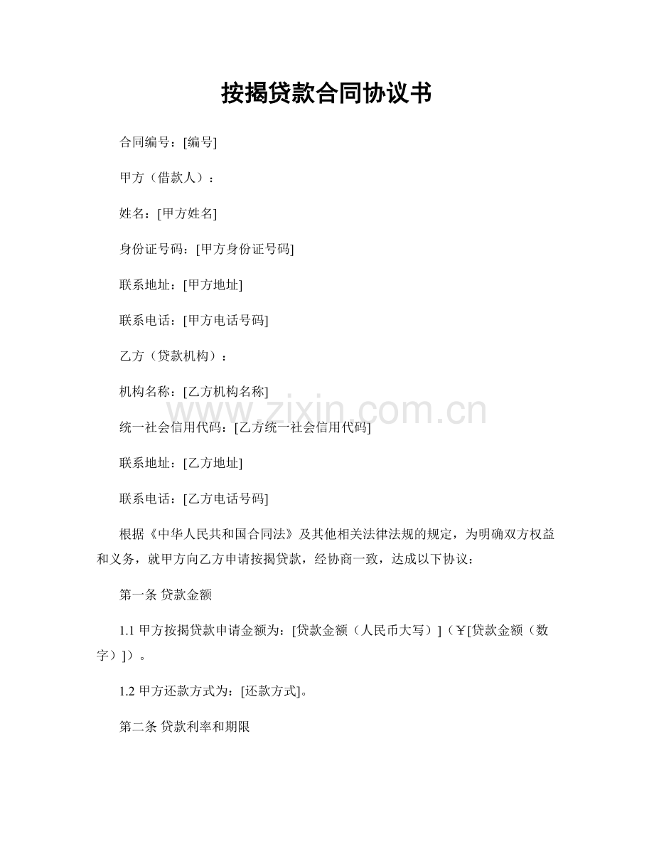 按揭贷款合同协议书.docx_第1页