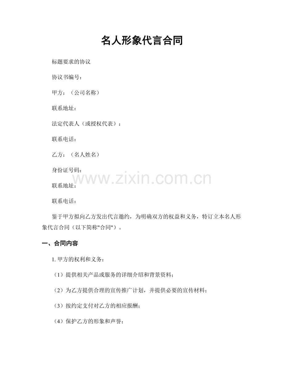 名人形象代言合同.docx_第1页