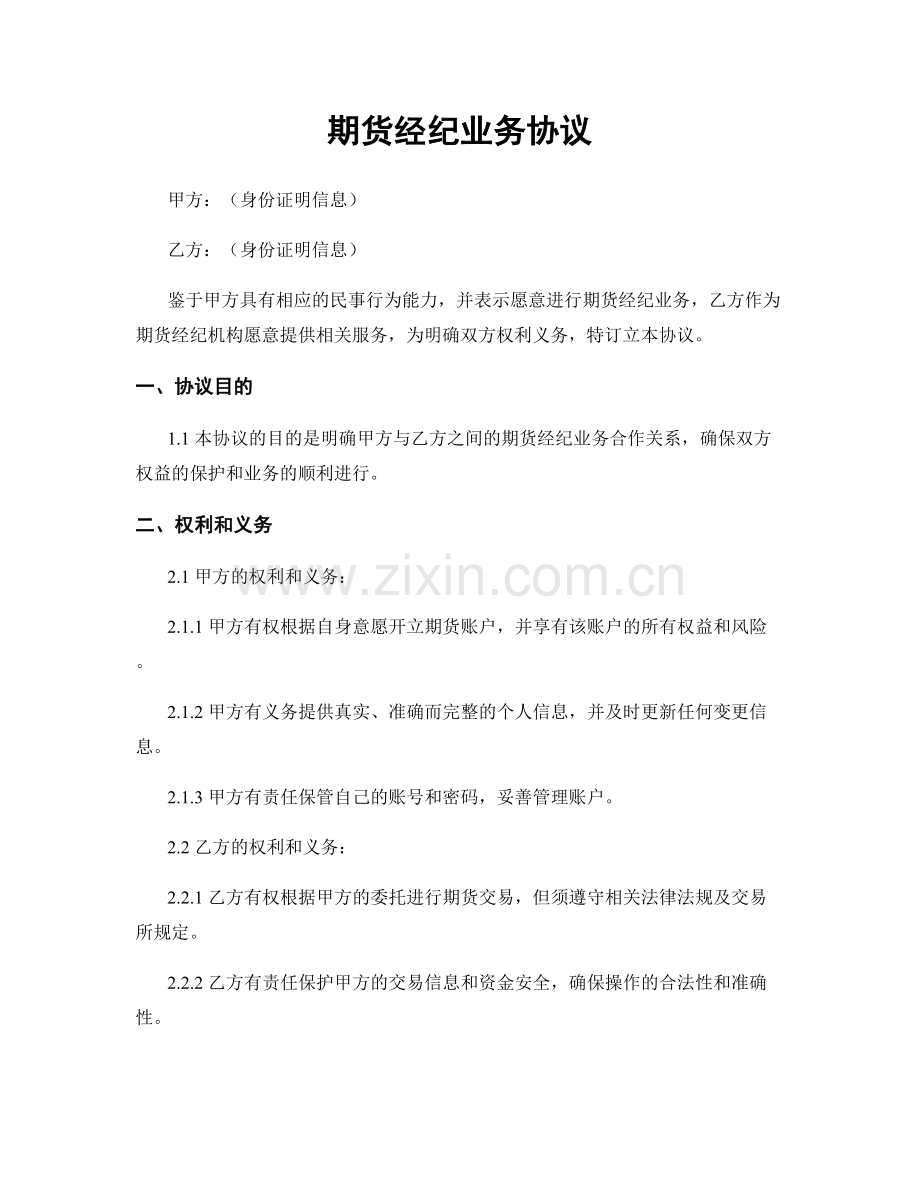 期货经纪业务协议.docx_第1页