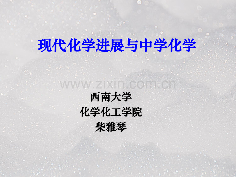 化学进展与中学化学.ppt_第1页