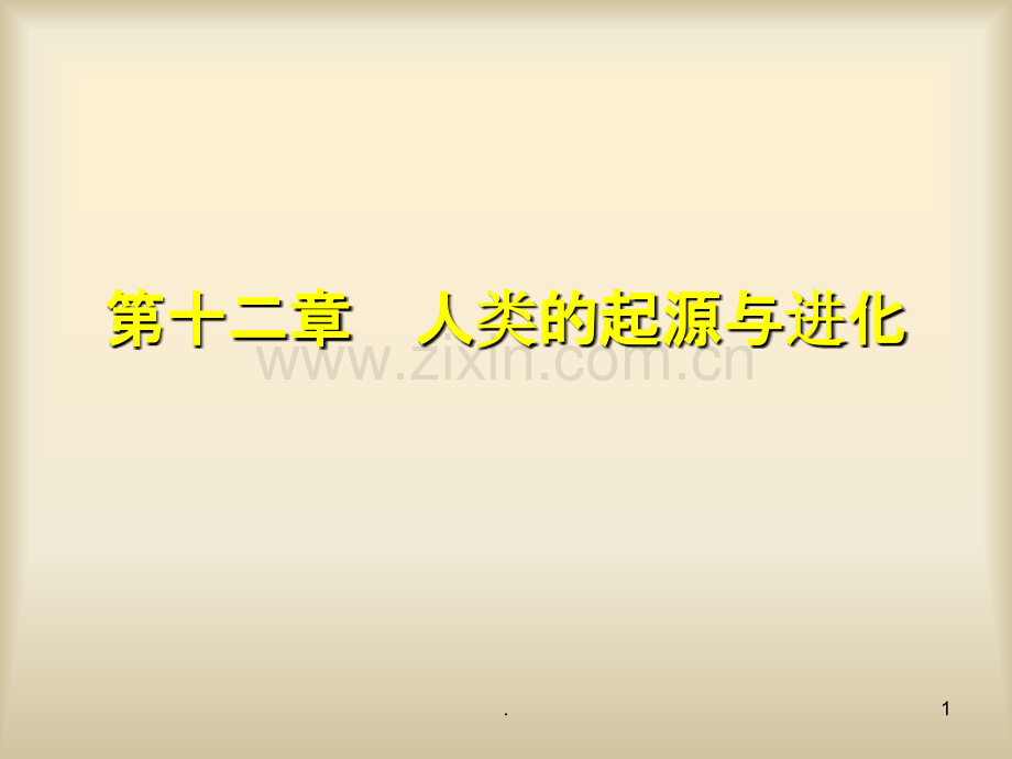 人类的起源与进化.ppt_第1页
