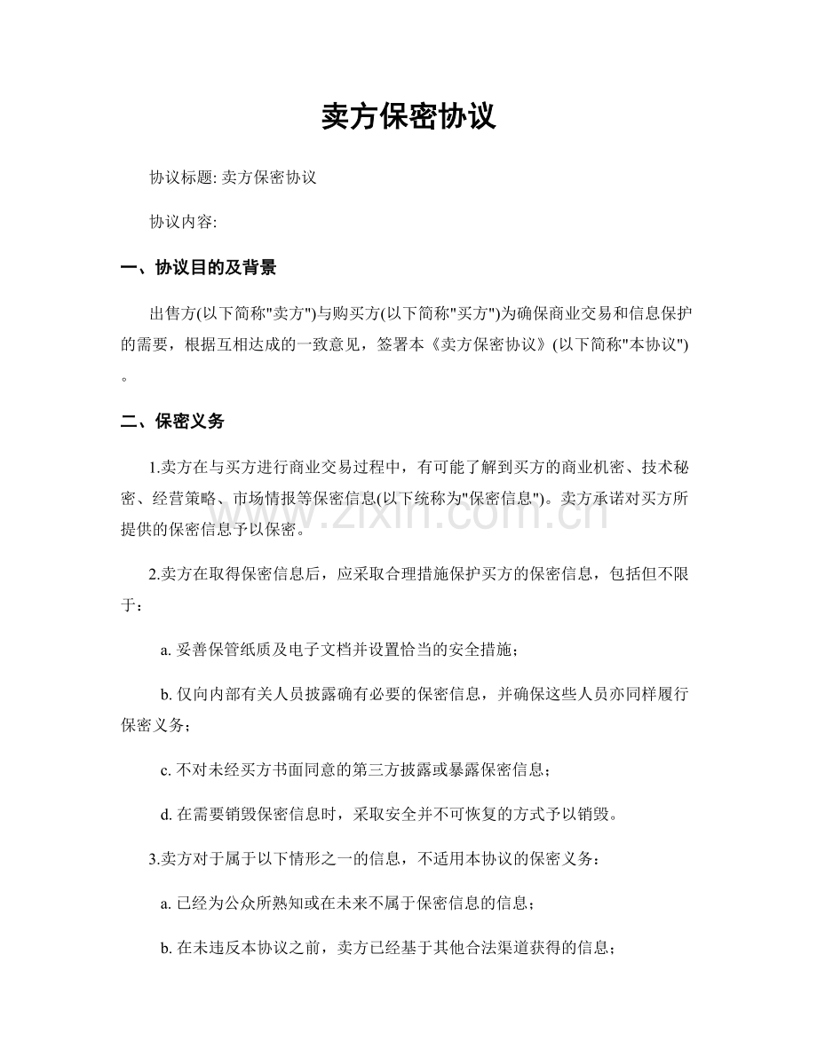 卖方保密协议.docx_第1页