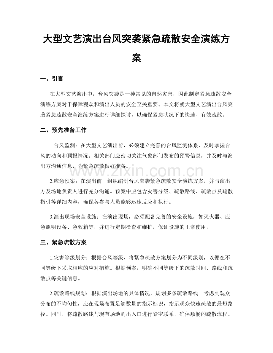 大型文艺演出台风突袭紧急疏散安全演练方案.docx_第1页