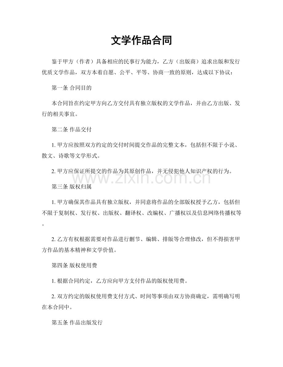 文学作品合同.docx_第1页