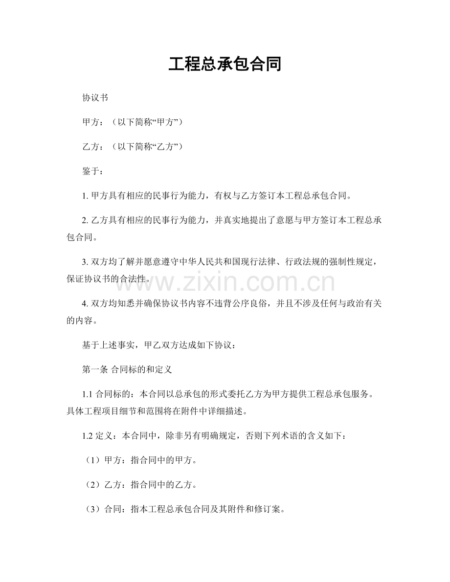 工程总承包合同.docx_第1页