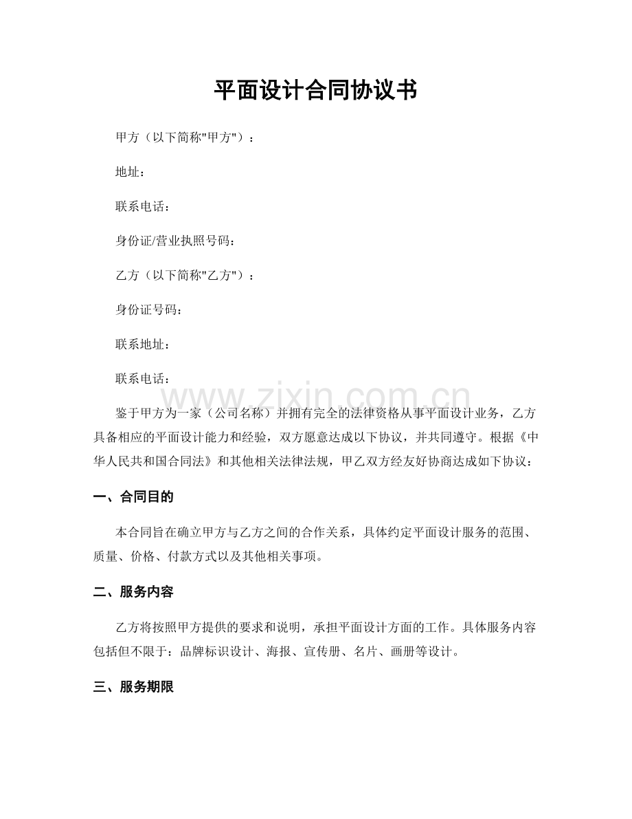 平面设计合同协议书.docx_第1页
