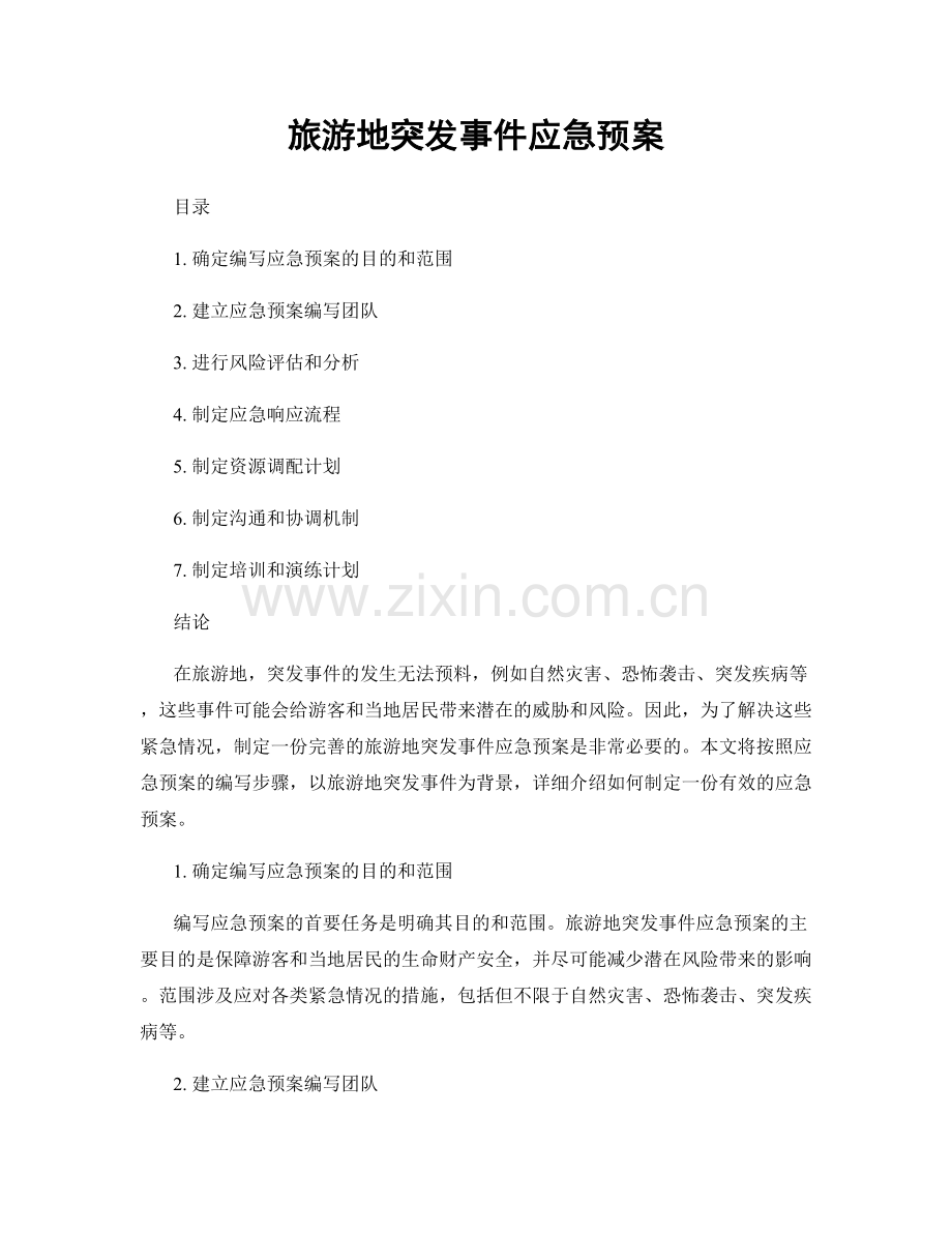 旅游地突发事件应急预案.docx_第1页