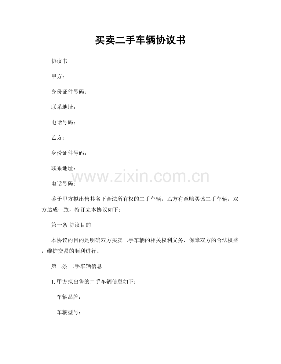 买卖二手车辆协议书.docx_第1页