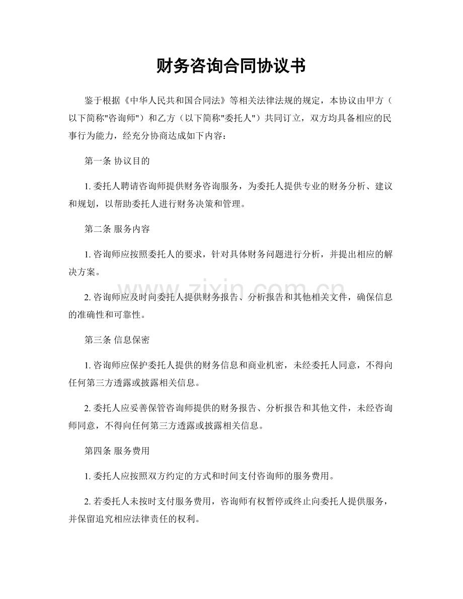 财务咨询合同协议书.docx_第1页
