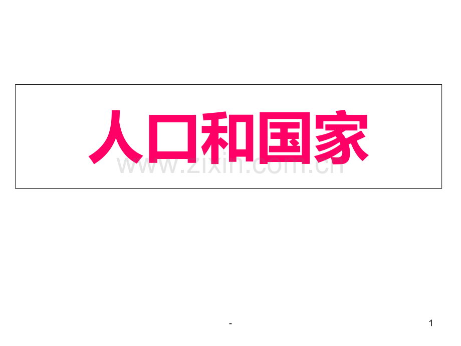 七年级地理人口和国家.ppt_第1页