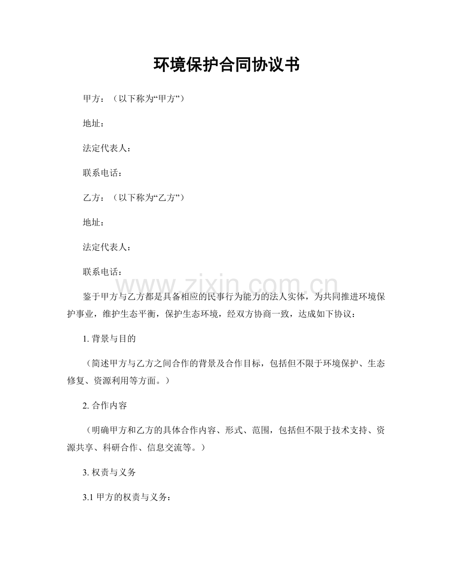 环境保护合同协议书.docx_第1页