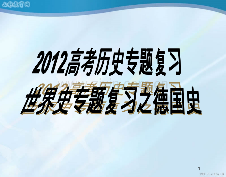 世界近代现代史专题复习之德国史.ppt_第1页