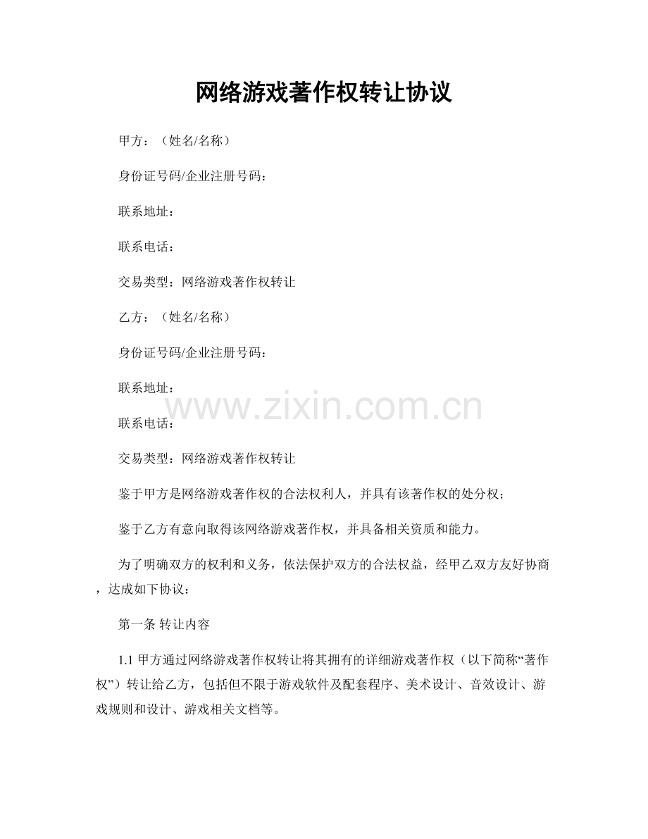 网络游戏著作权转让协议.docx_第1页