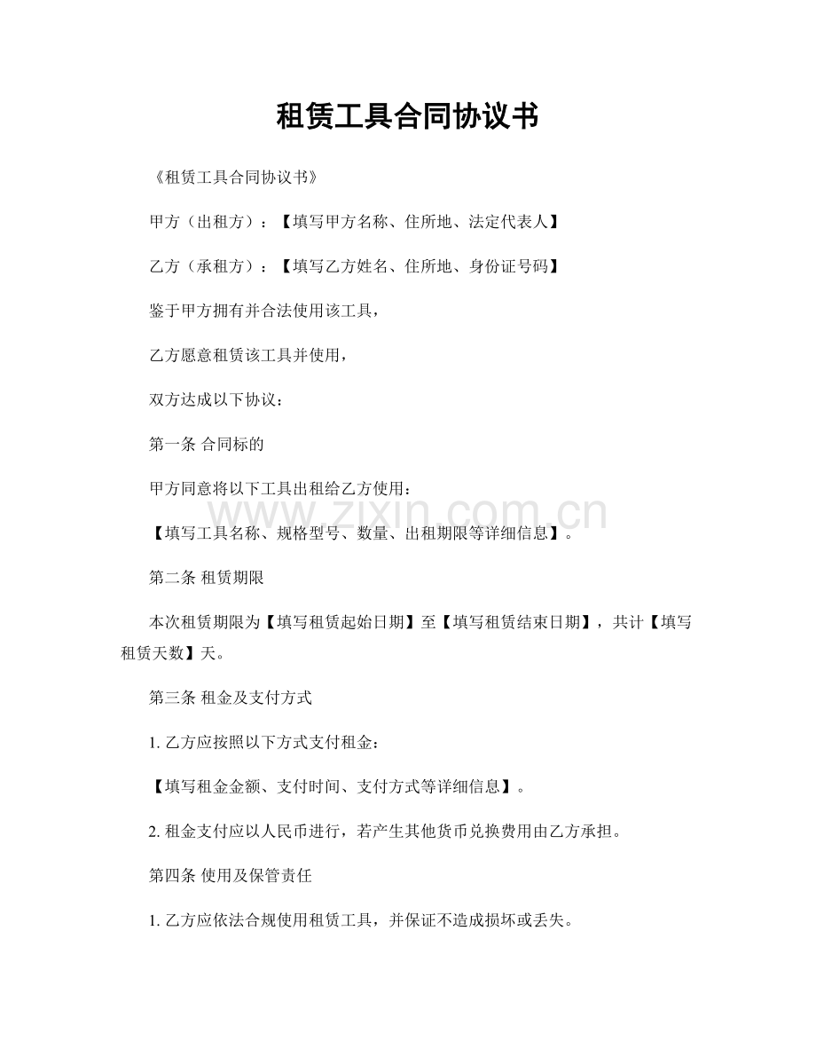 租赁工具合同协议书.docx_第1页