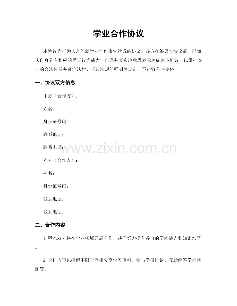学业合作协议.docx_第1页