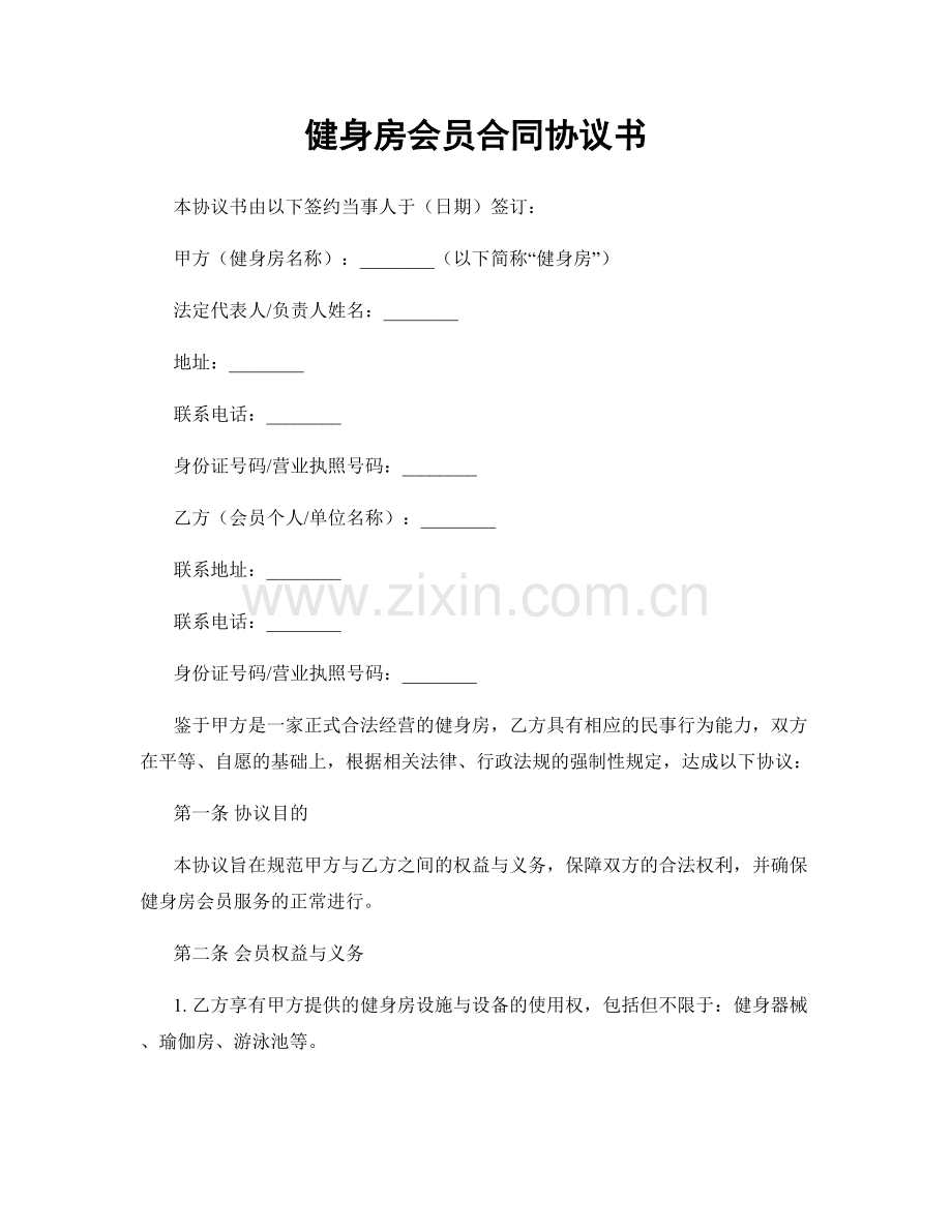 健身房会员合同协议书.docx_第1页