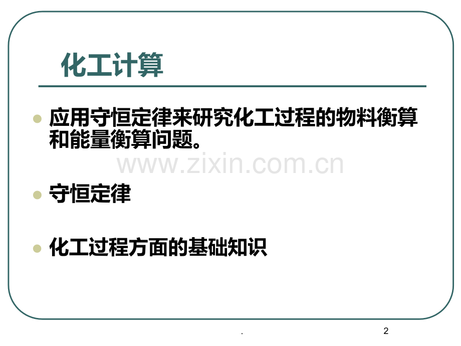 化工设计-物料和能量衡算.ppt_第2页