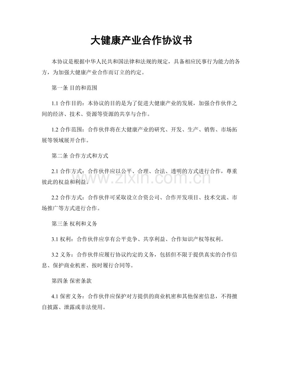 大健康产业合作协议书.docx_第1页