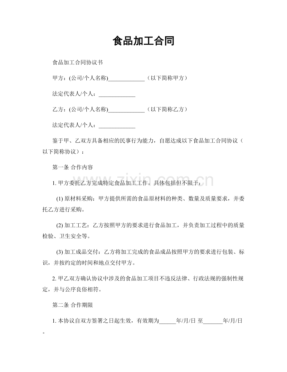 食品加工合同.docx_第1页