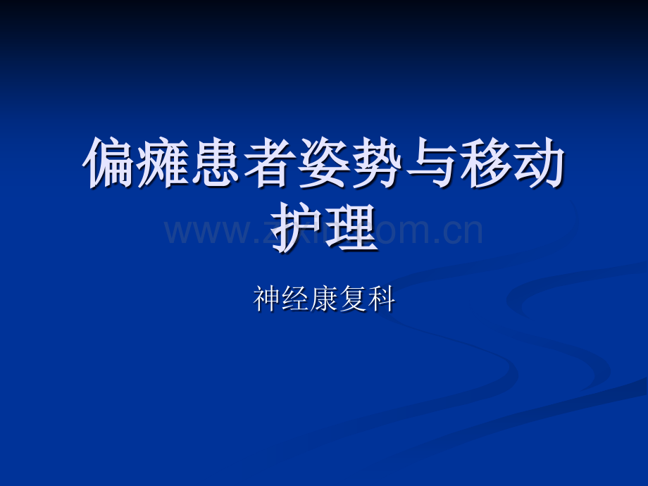 偏瘫患者姿势与移动护理.ppt_第1页