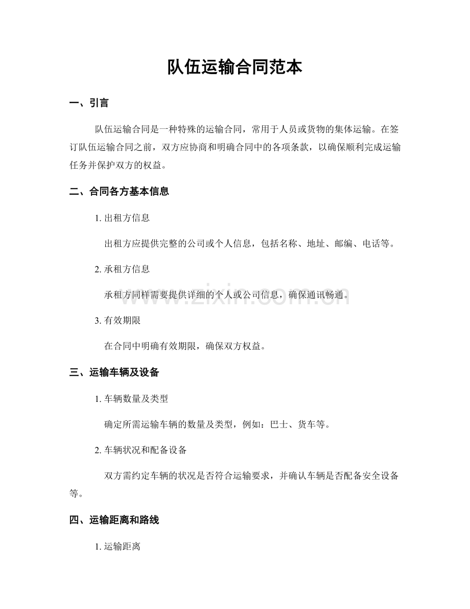 队伍运输合同范本.docx_第1页
