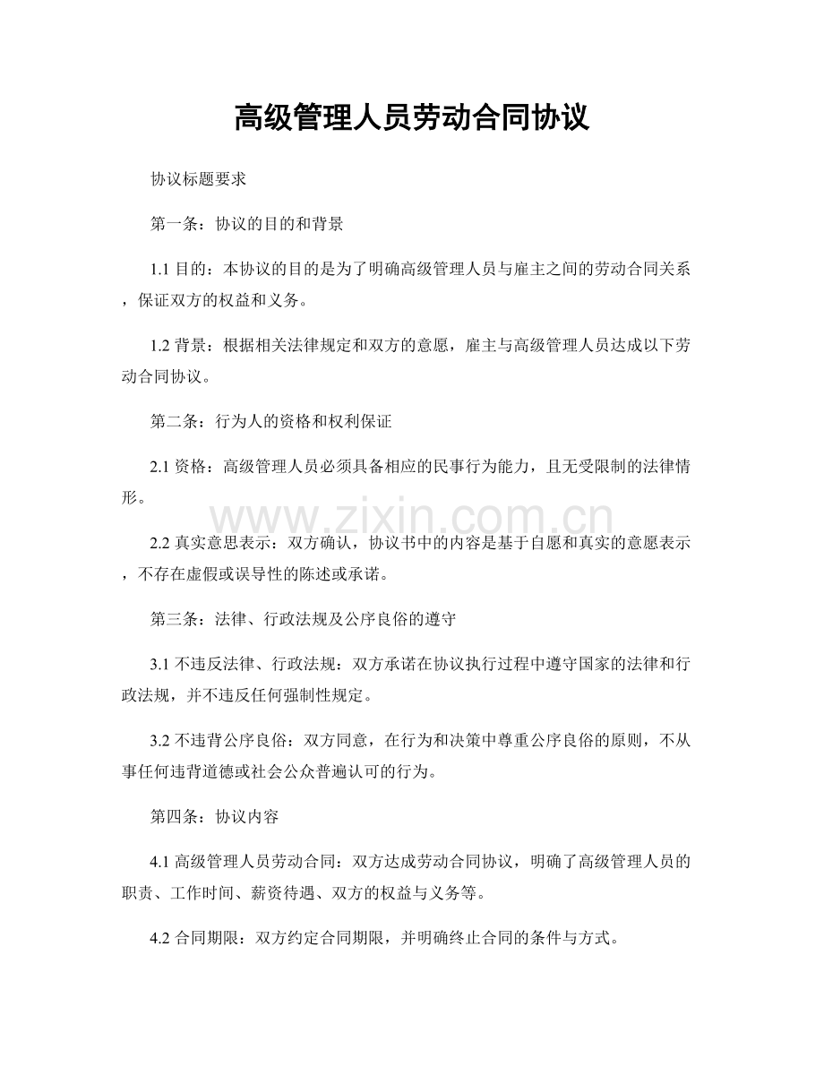 高级管理人员劳动合同协议.docx_第1页