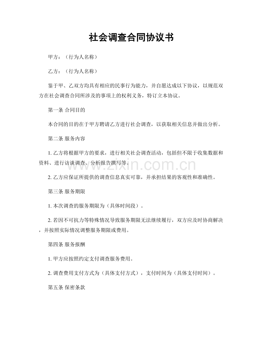社会调查合同协议书.docx_第1页