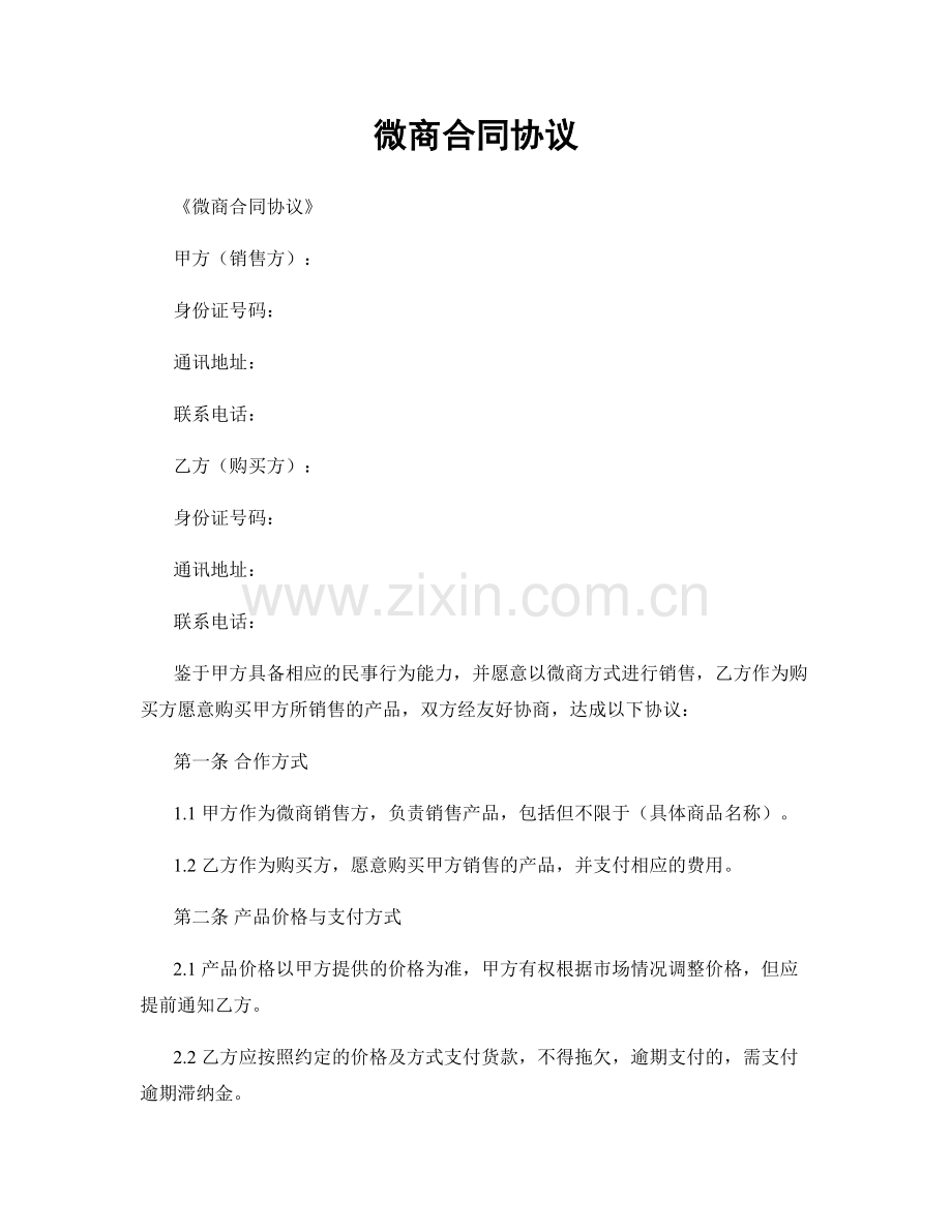 微商合同协议.docx_第1页
