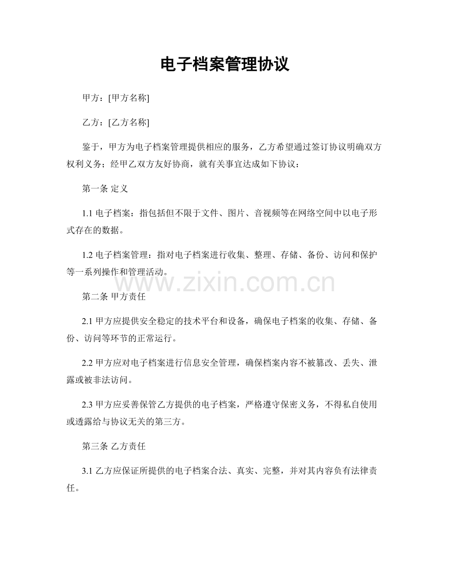 电子档案管理协议.docx_第1页
