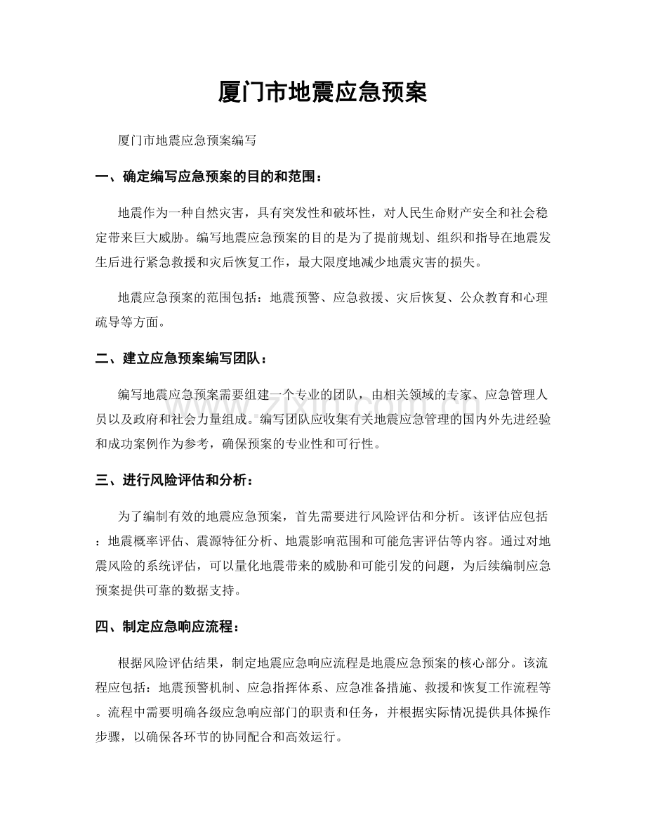厦门市地震应急预案.docx_第1页