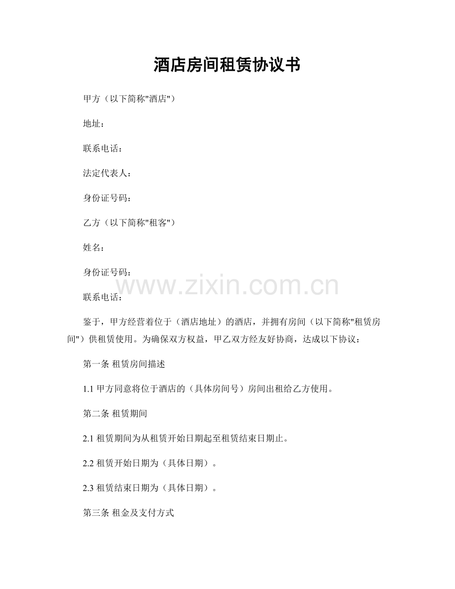 酒店房间租赁协议书.docx_第1页