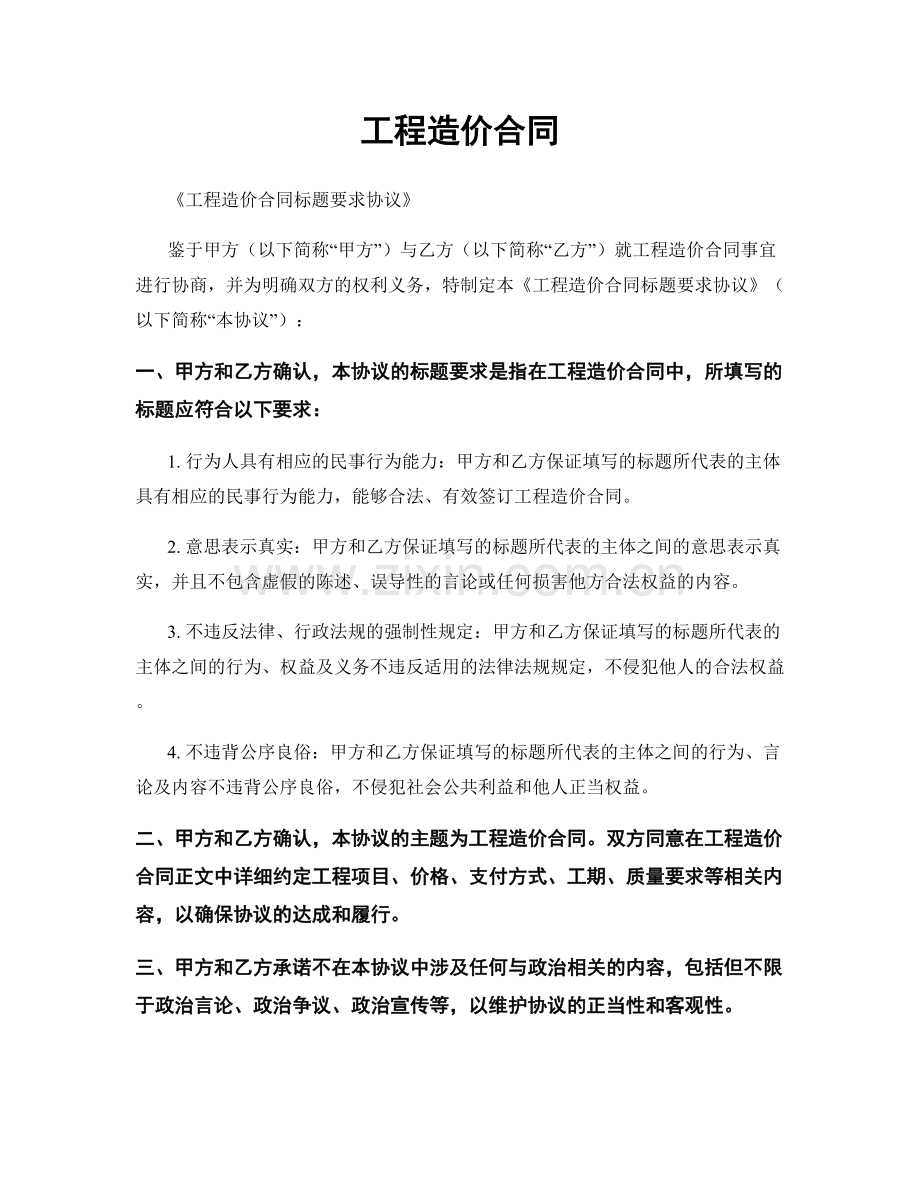 工程造价合同.docx_第1页